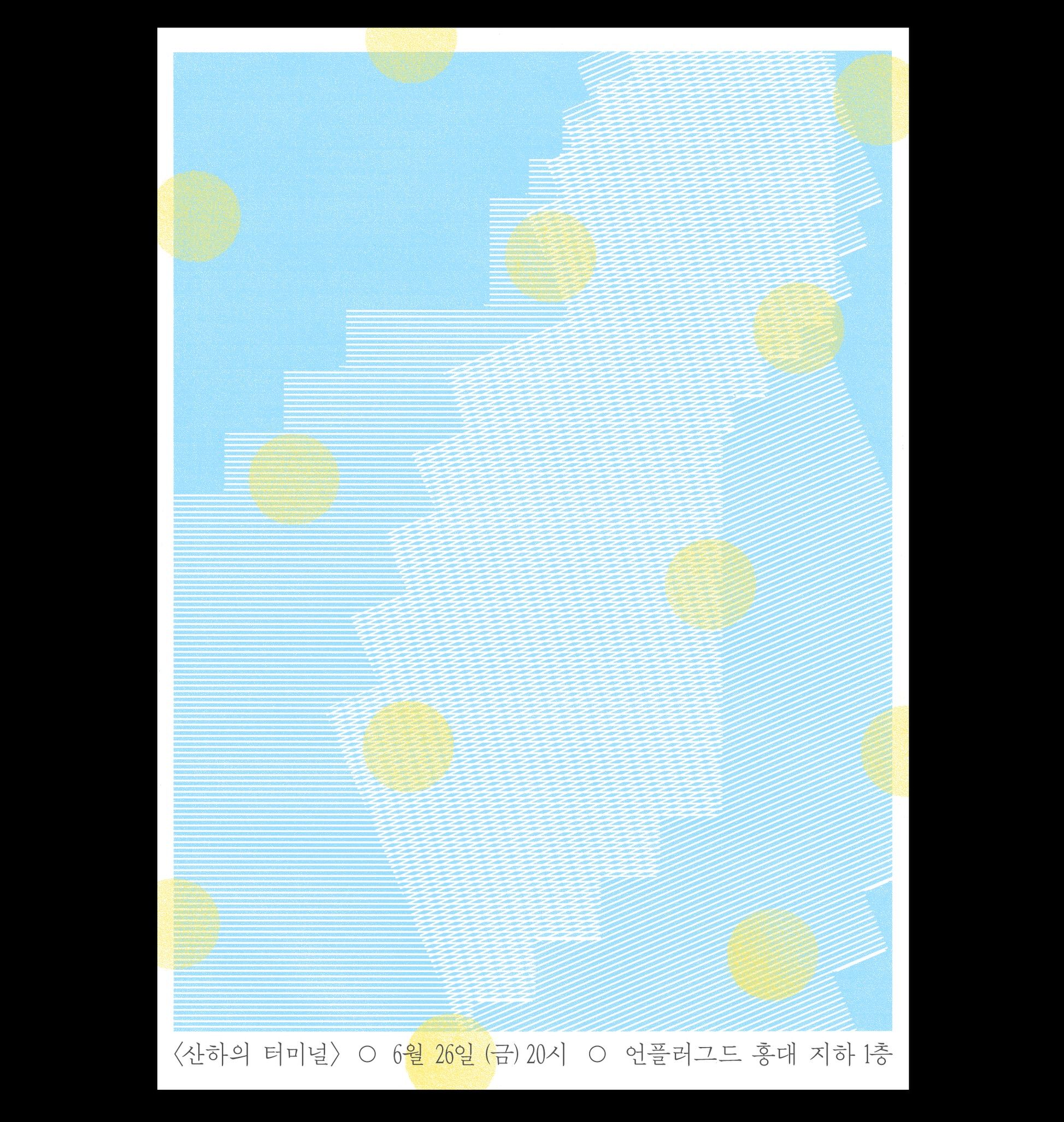 산하 단독공연