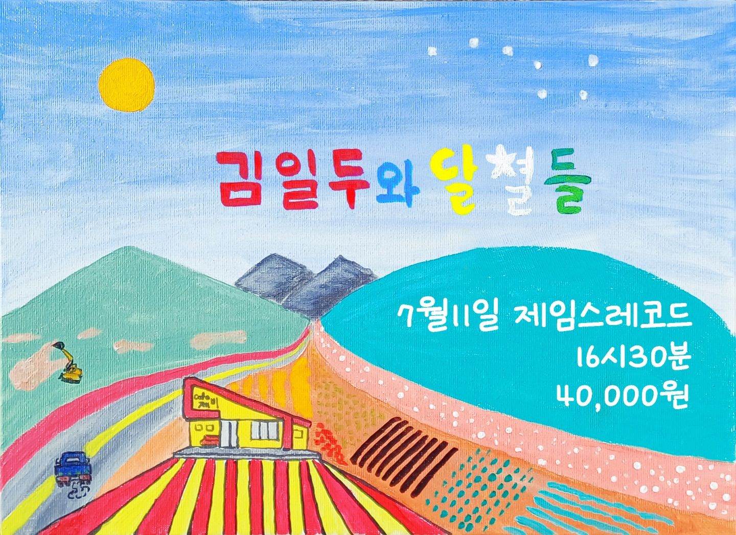 김일두와 달별들 공연