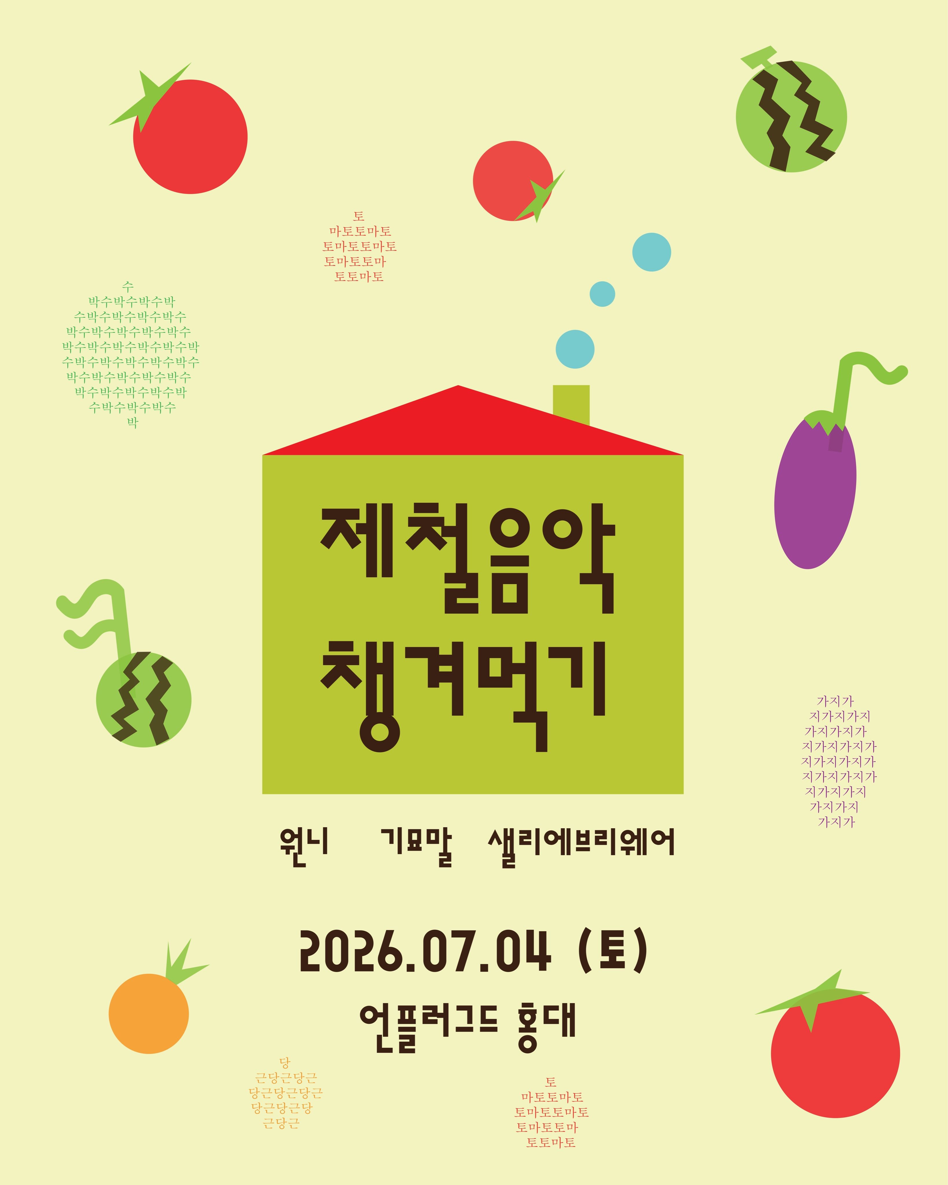 제철음악 챙겨먹기