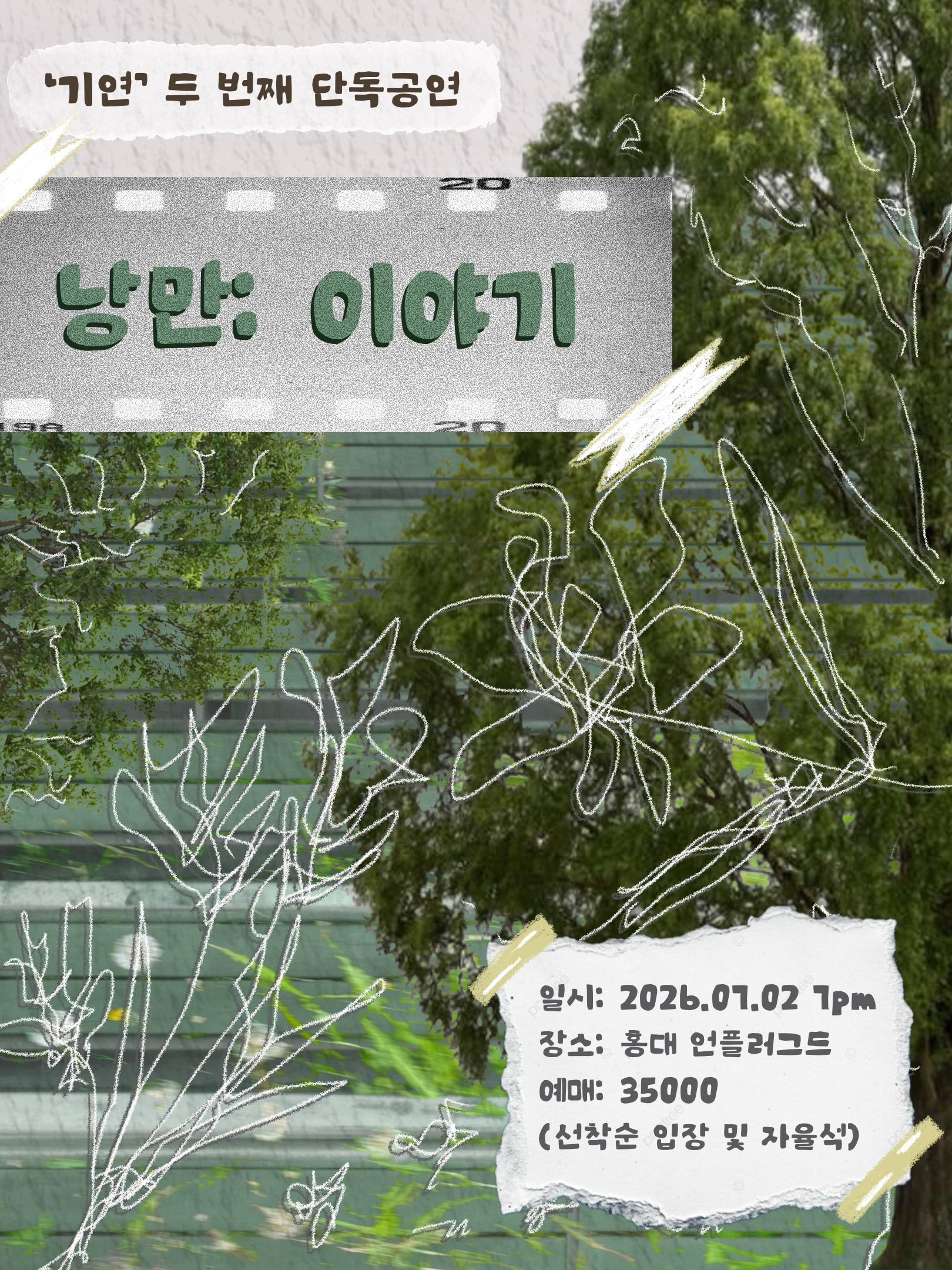 기연 두 번째 단독공연 [낭만: 이야기]