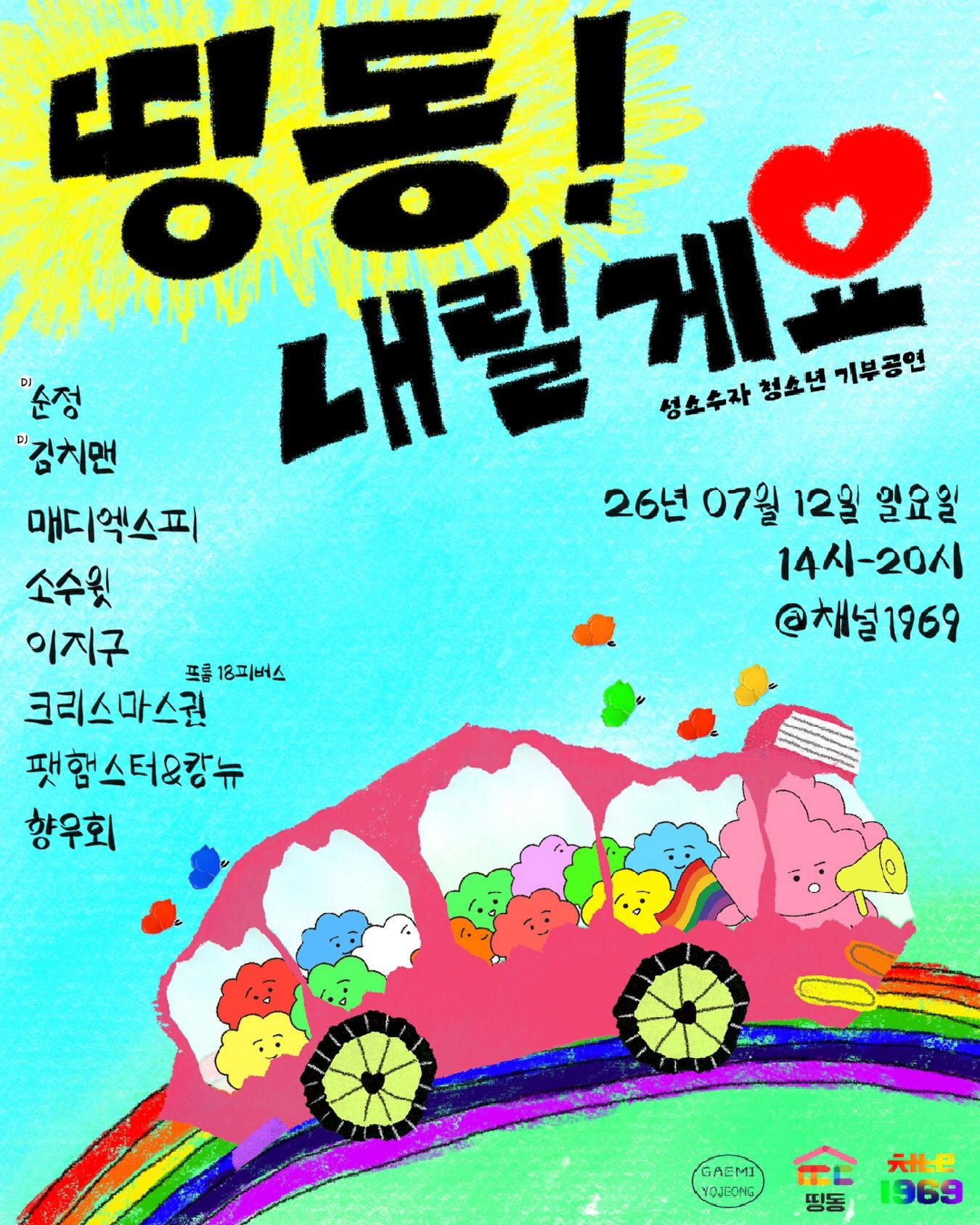 ♡Ding-dong! I'll Get Off♡ LGBTQ+ Youth Charity Concert