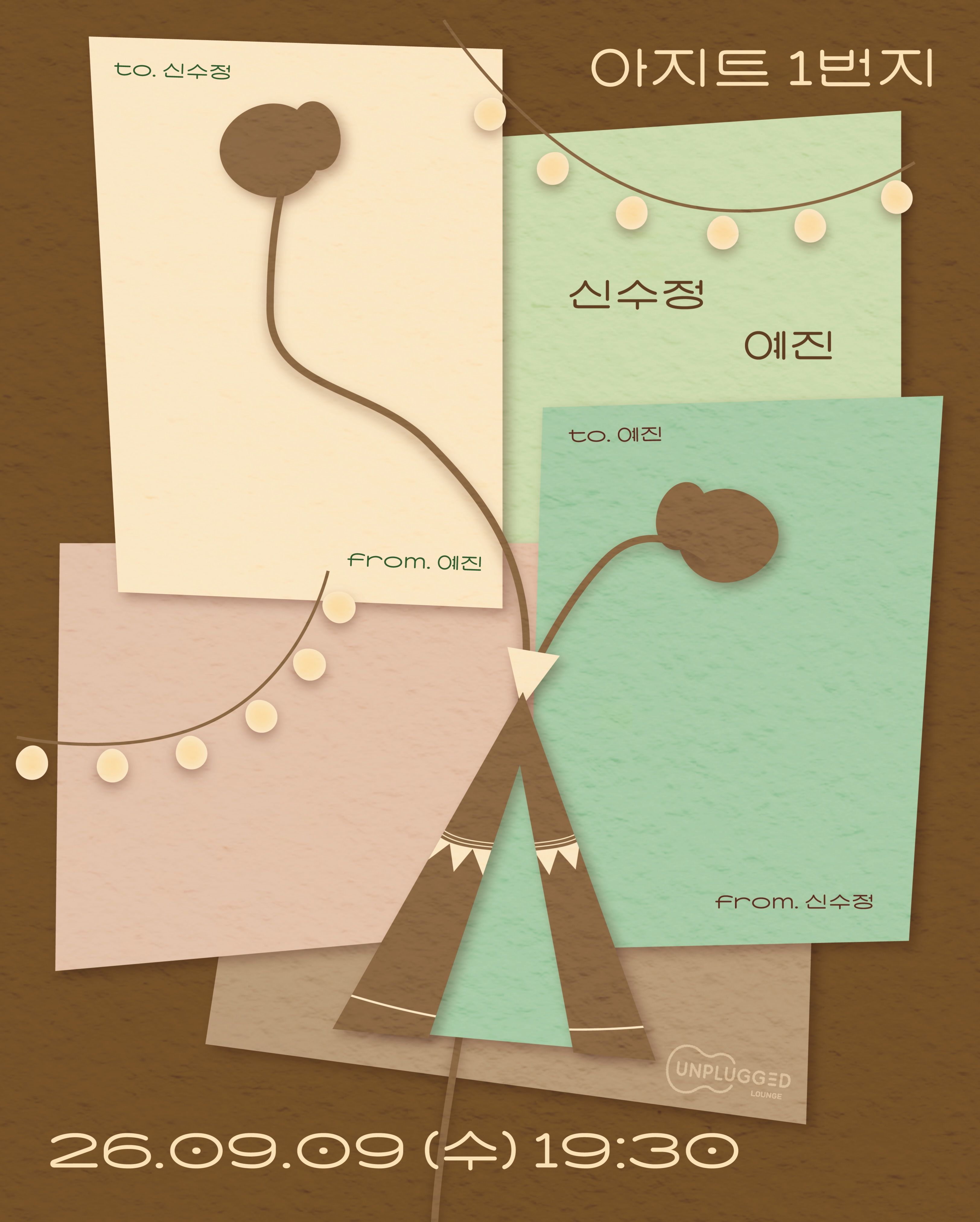 아지트 1번지