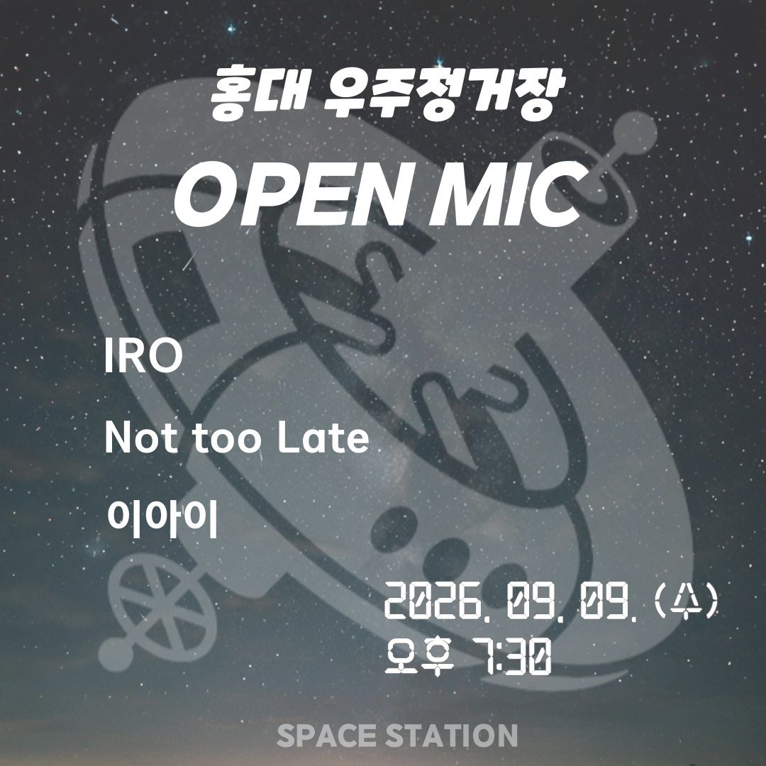 홍대우주정거장 OPEN MIC 공연