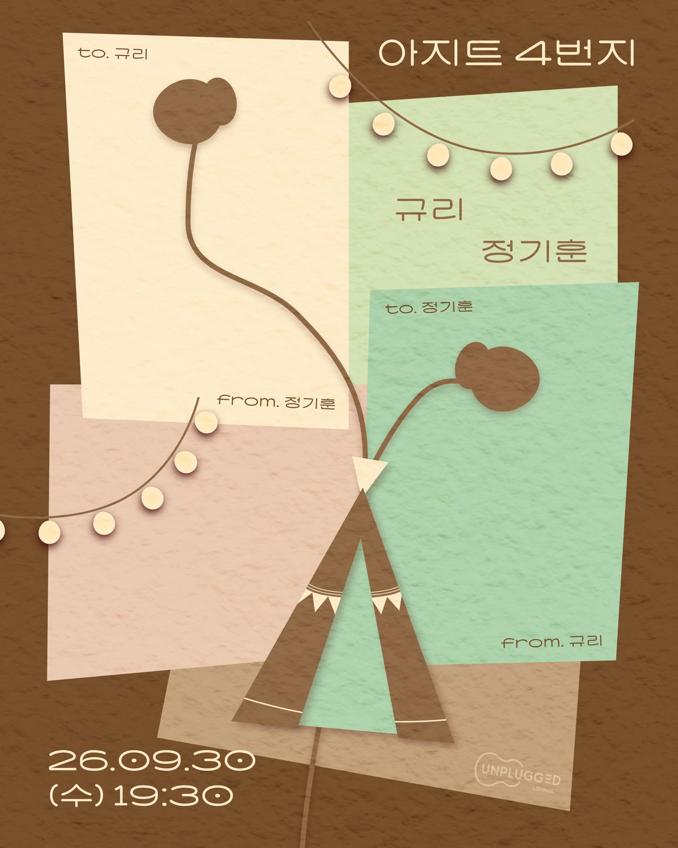 아지트🏕️4번지 - 규리, 정기훈