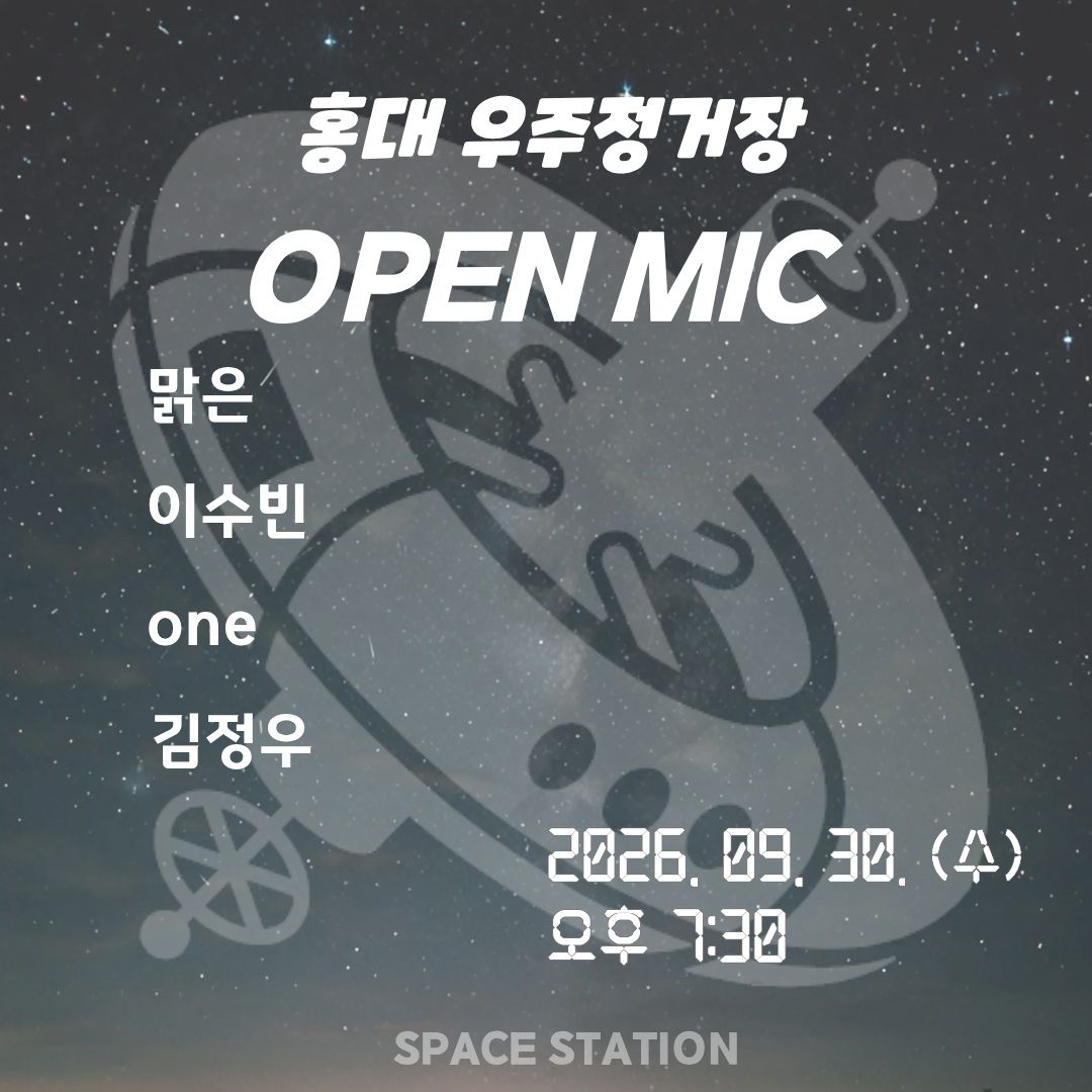 홍대우주정거장 OPEN MIC 공연