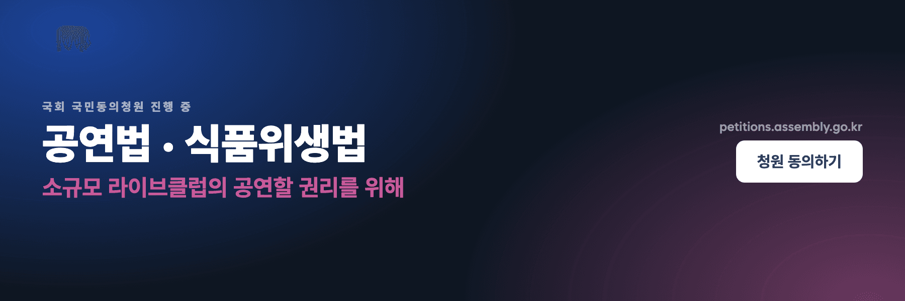 라이브클럽에서 공연이 사라지지 않도록, 청원에 동의해주세요