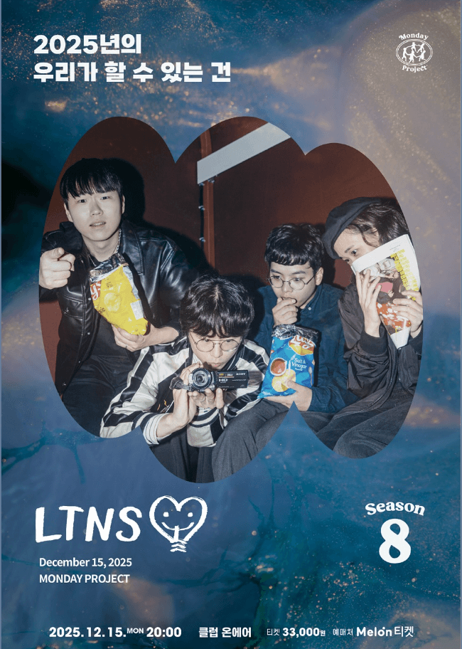 먼데이프로젝트 시즌8 롱타임노쉿 연말 단독 콘서트 <2025년의 우리가 할 수 있는 건>