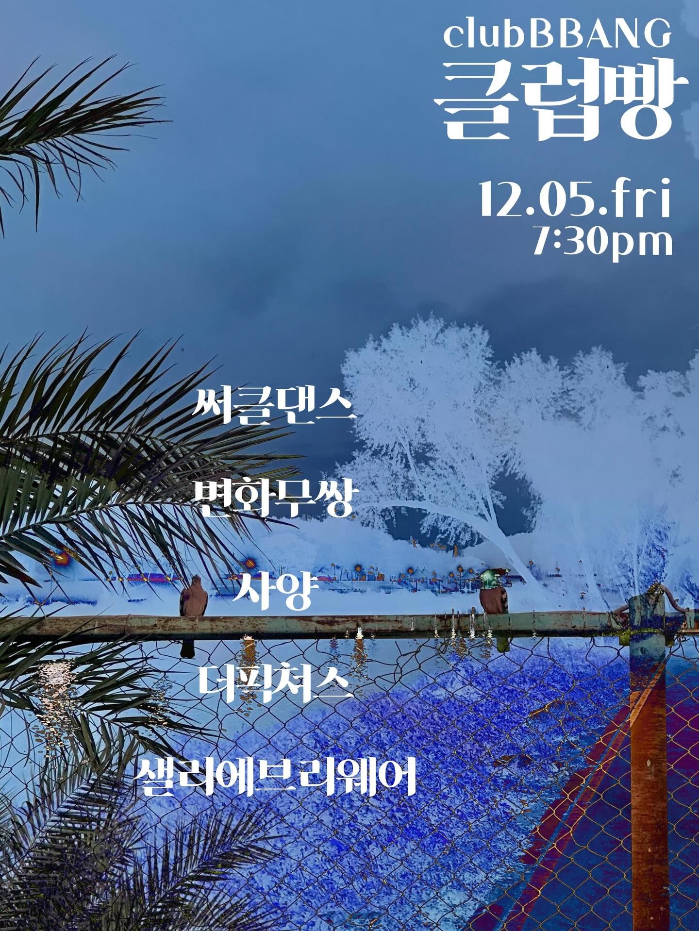 2025년 12월 클럽빵 공연