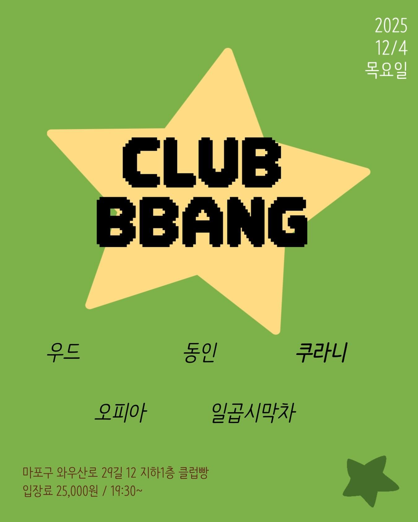 2025년 12월 클럽빵 공연