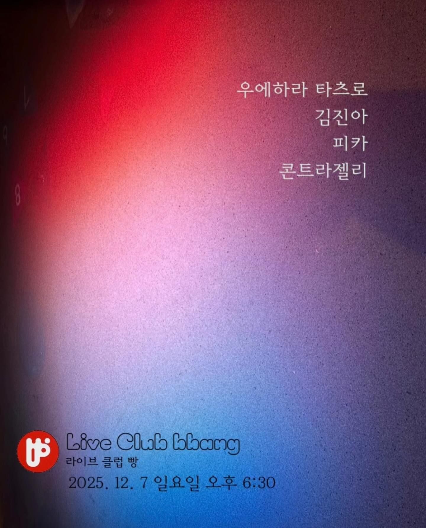 2025년 12월 클럽빵 공연