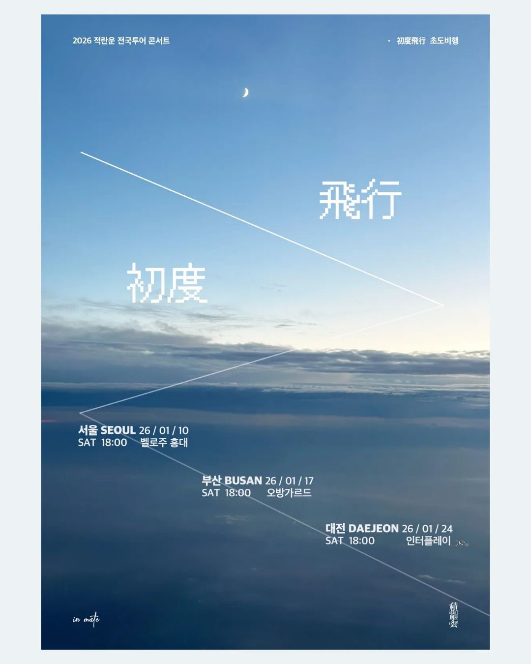 적란운 1st 전국투어 <초도비행 (初度飛行)> - 부산