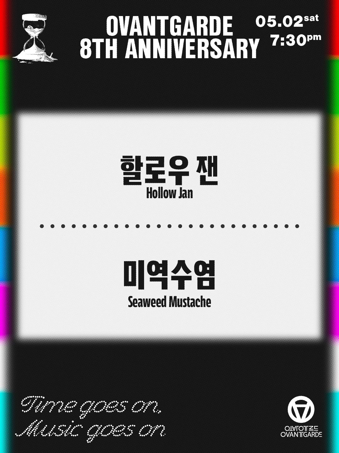 오방가르드 8주년 시리즈 : Time goes on, Music goes on / 할로우 잰 X 미역수염