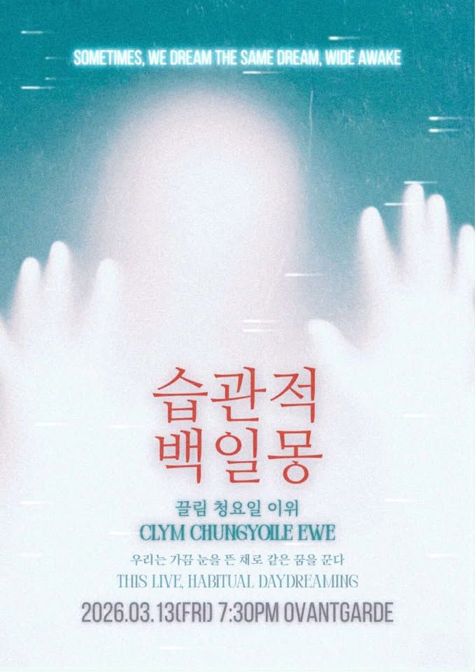  [습관적 백일몽 : Habitual Daydreaming] : 청요일, 끌림, EWE