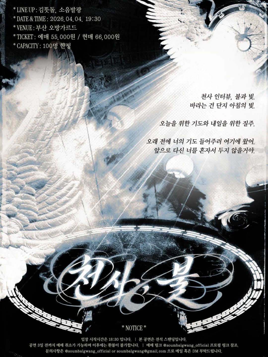 <천사, 불> : 김뜻돌 X 소음발광 