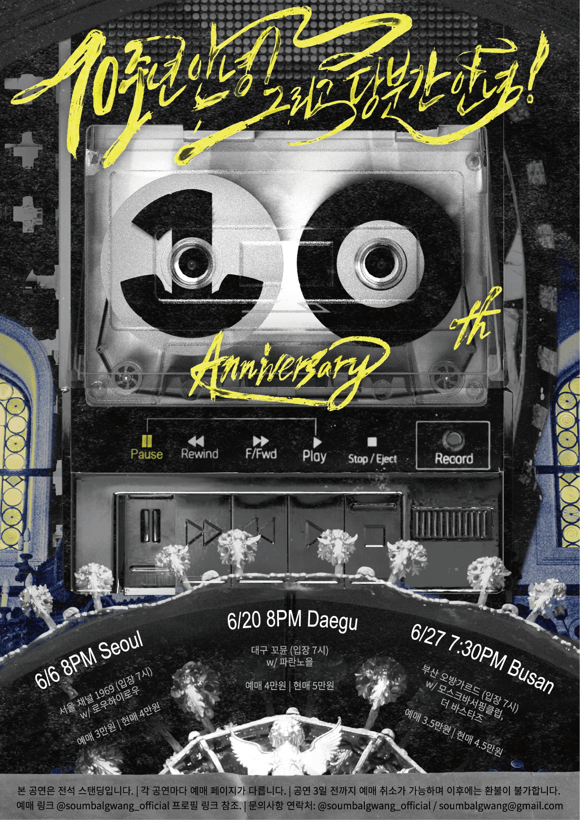 소음발광_10주년 안녕! 그리고 당분간 안녕!_부산 : 소음발광, 모스크바서핑클럽, 더 바스타즈