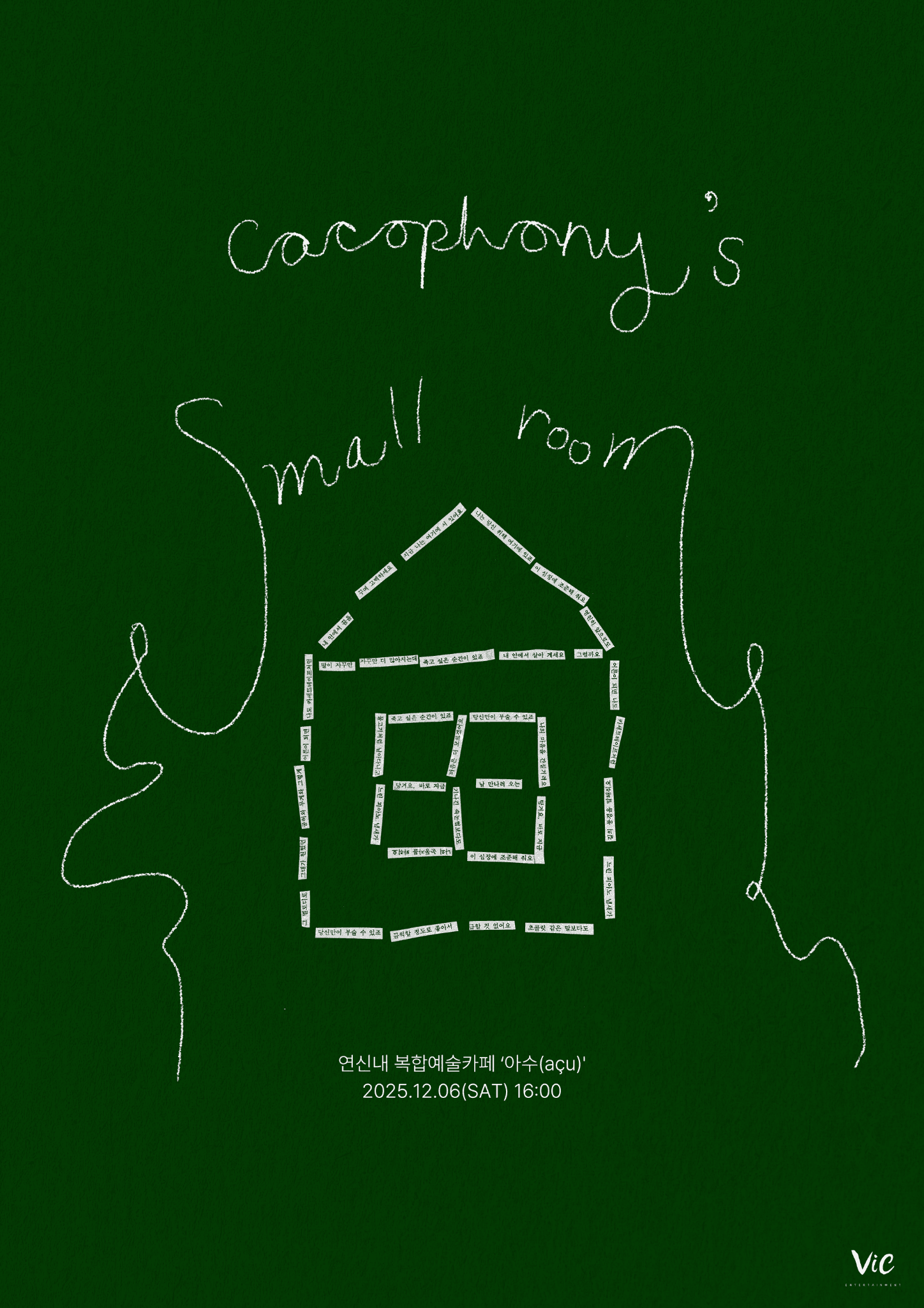 《 카코포니의 작은 방 》  