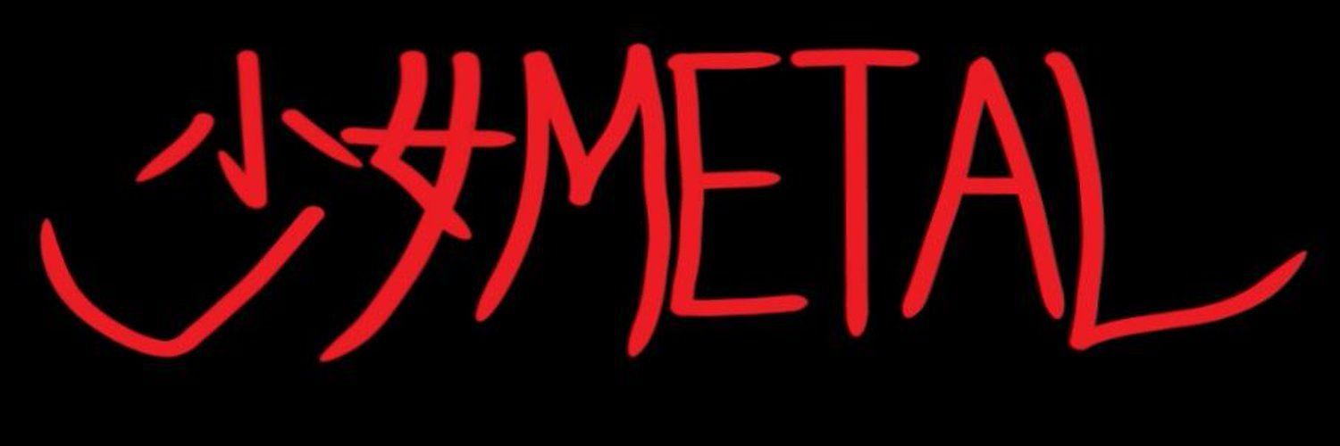 소녀메탈
