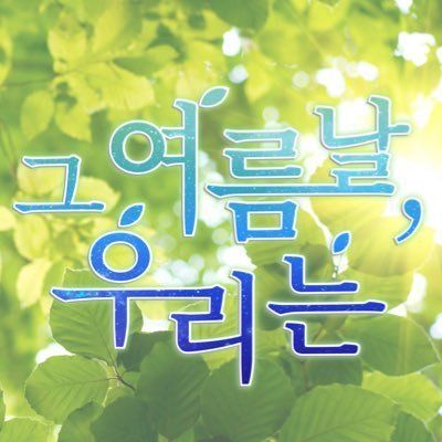 그 여름날, 우리는