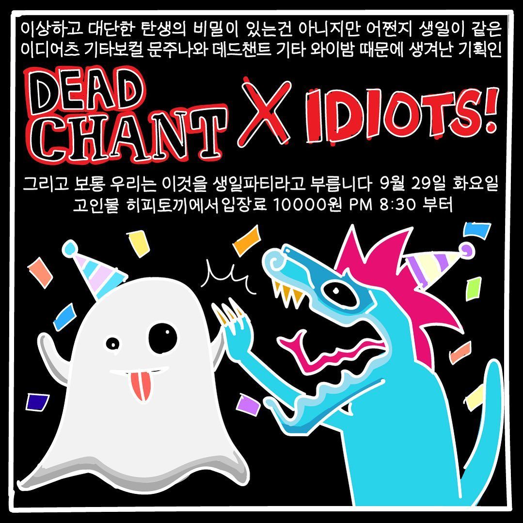 데드챈트 x 이디어츠 생일축하 공연