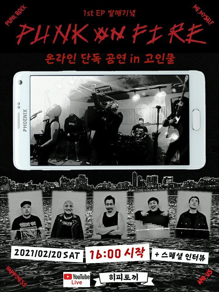 펑크온파이어 1st EP 발매 기념 온라인 단독 공연
