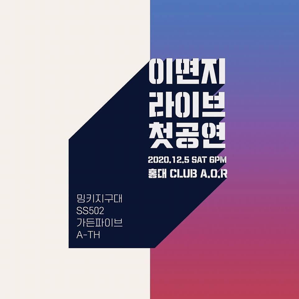 이면지 라이브 첫공연