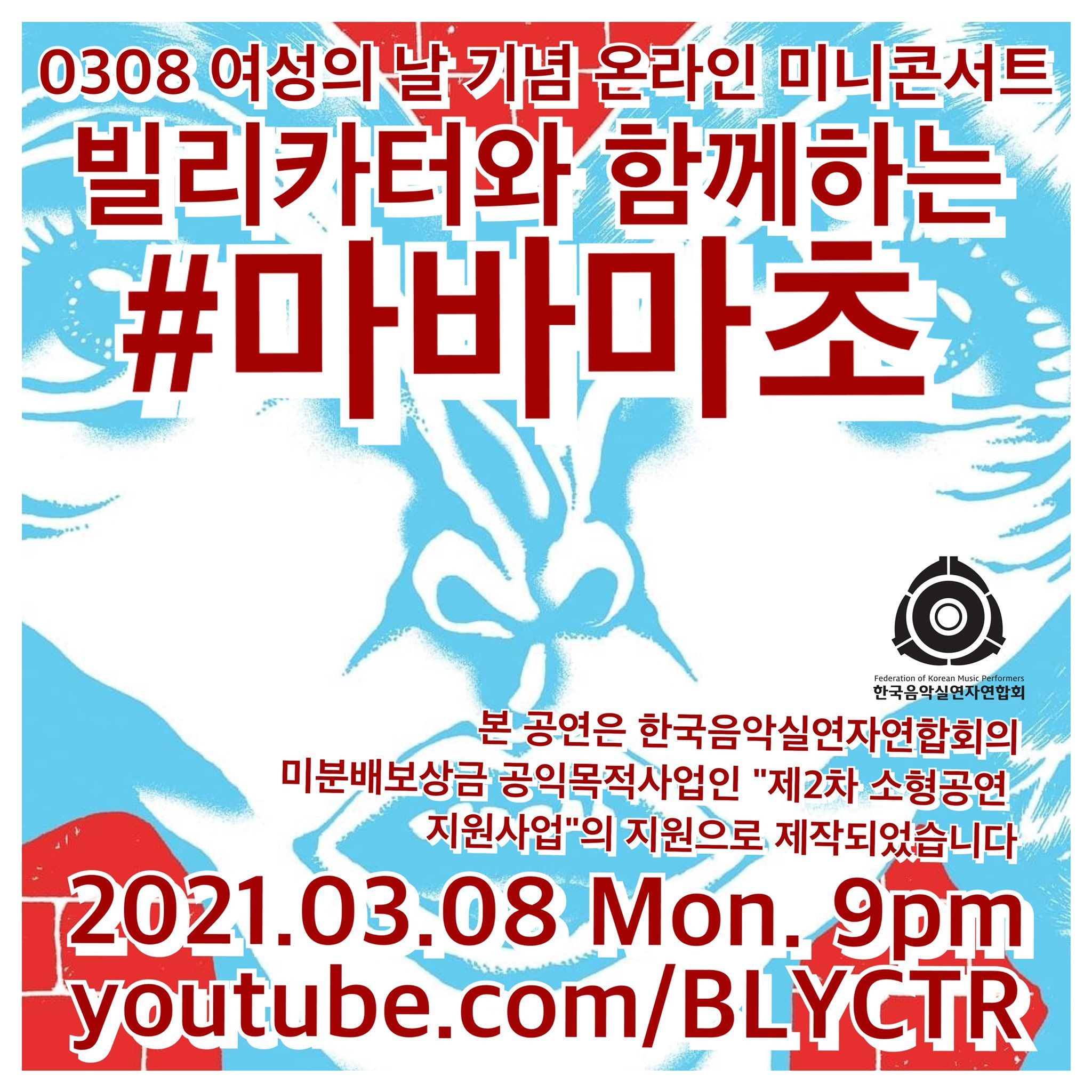 빌리카터와 함께하는 #마바마초