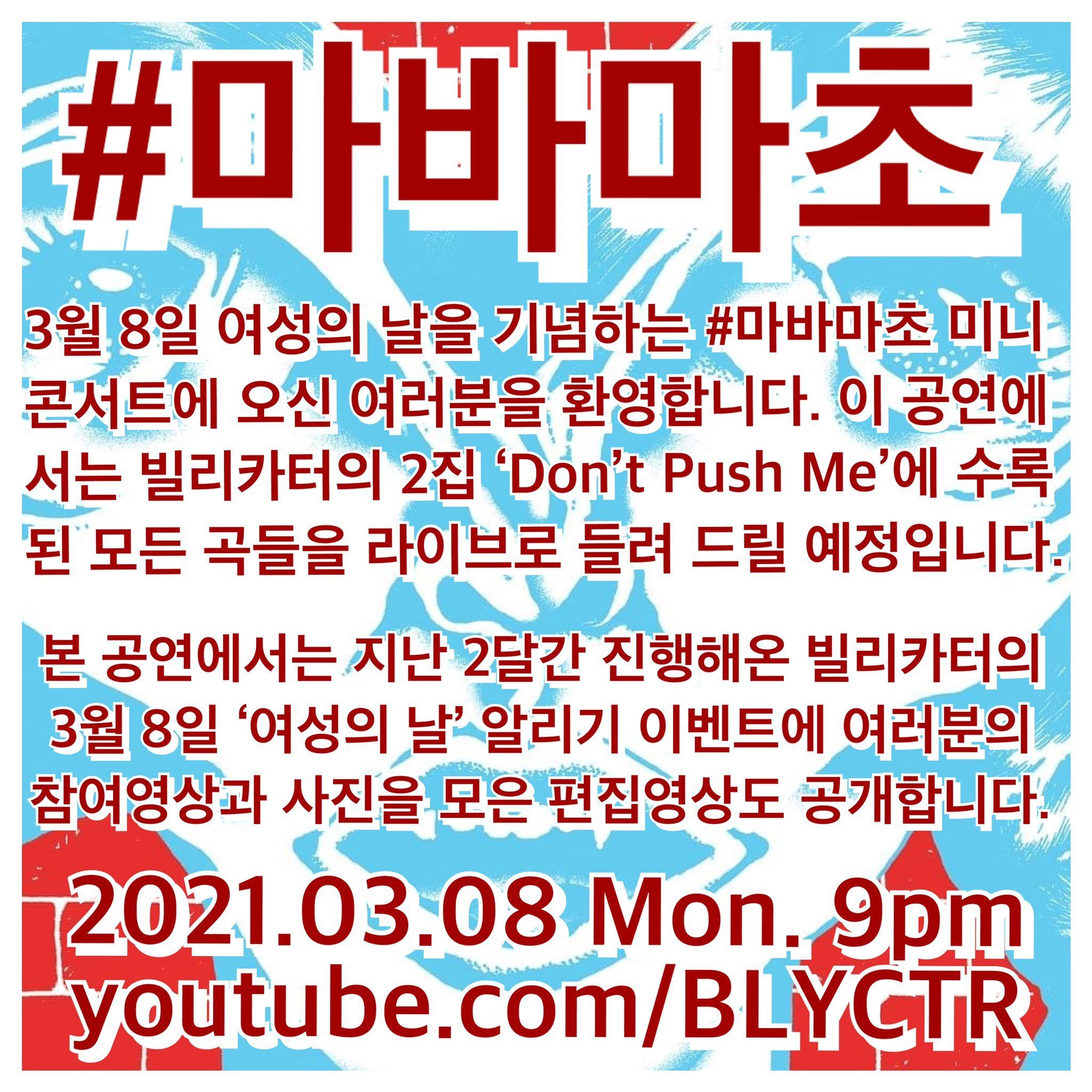빌리카터와 함께하는 #마바마초 poster 2