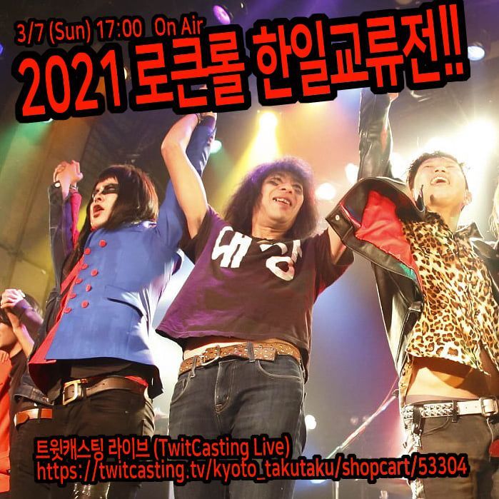 2021 로큰롤 한일 교류전