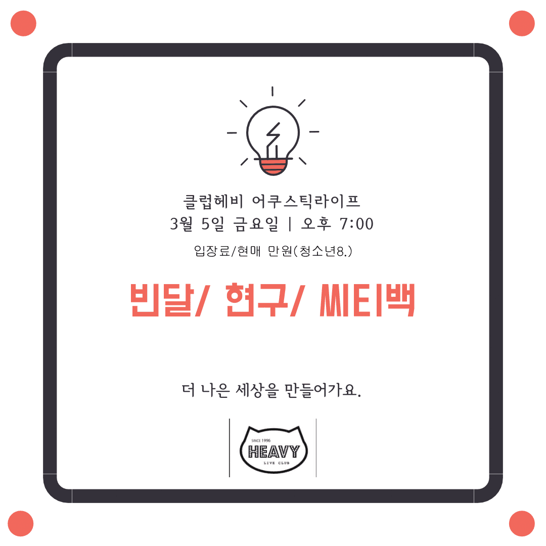 클럽헤비 어쿠스틱 라이프