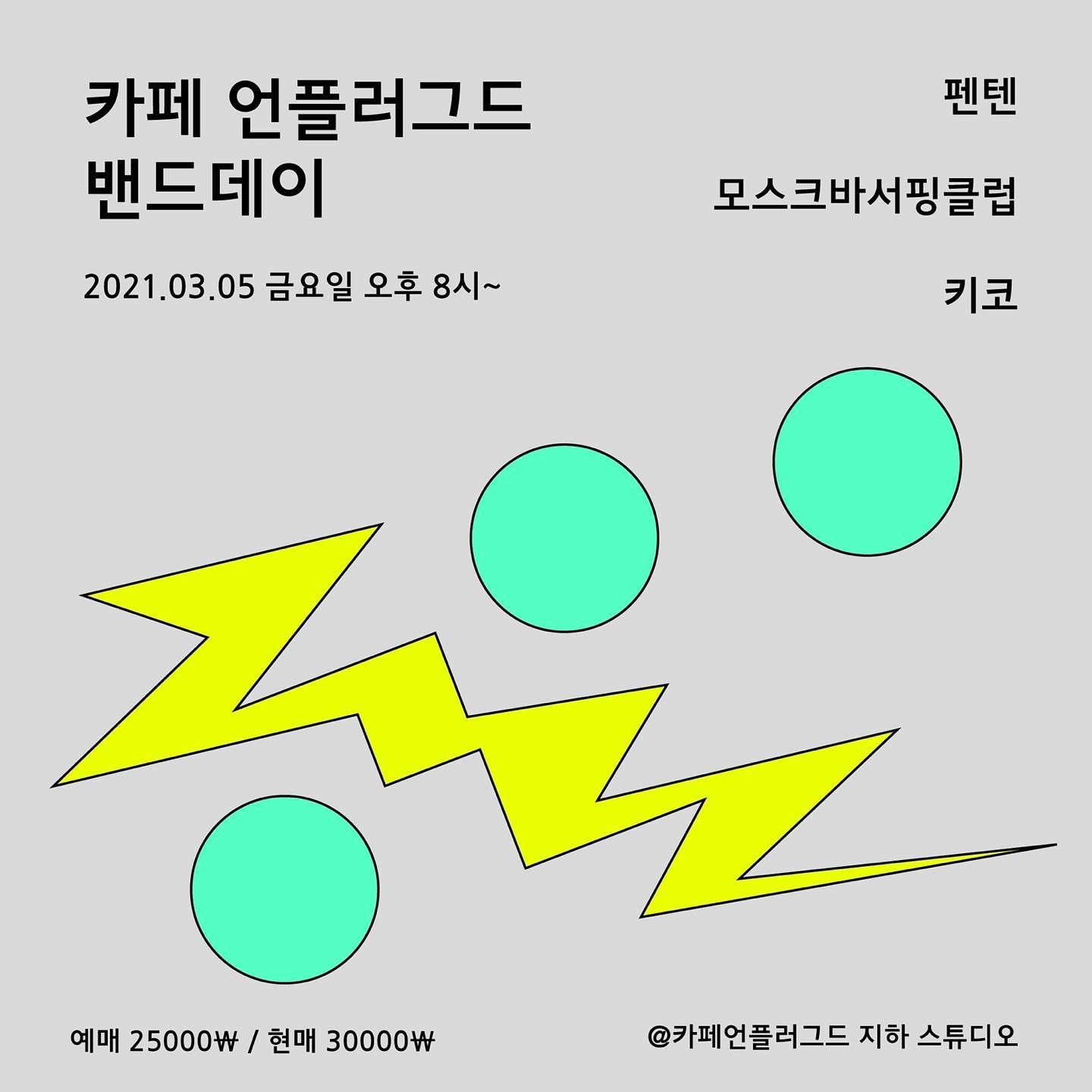 카페 언플러그드 밴드데이