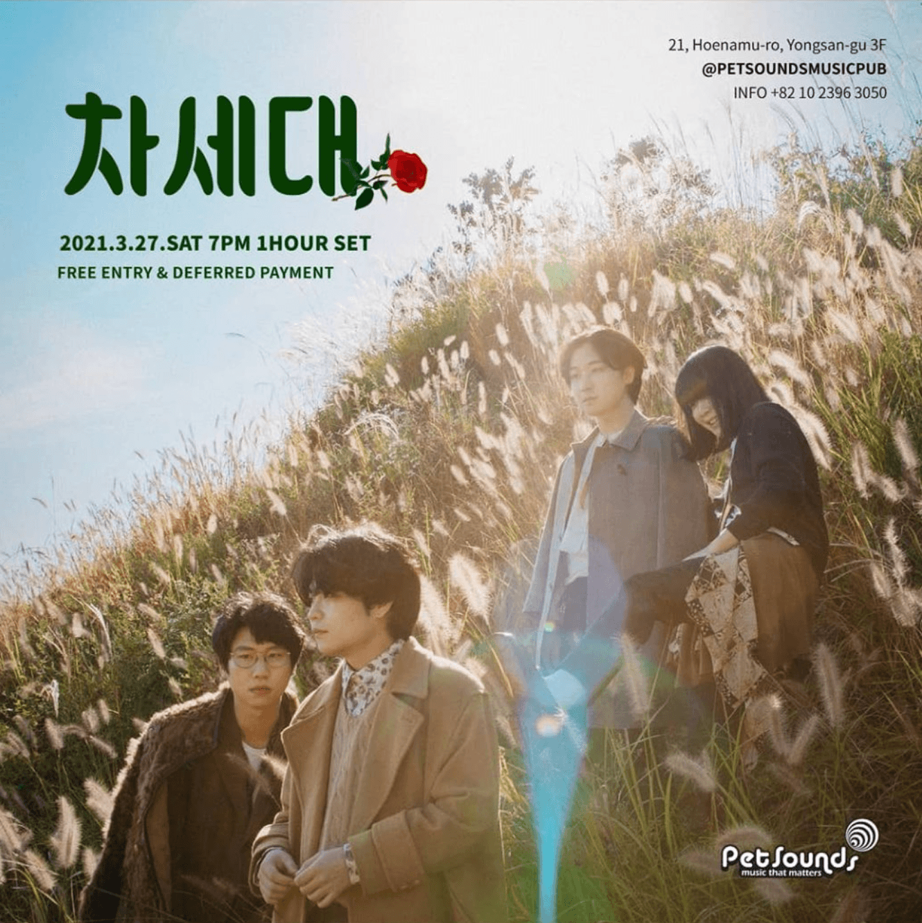 펫사운즈 인디라이브 - 차세대