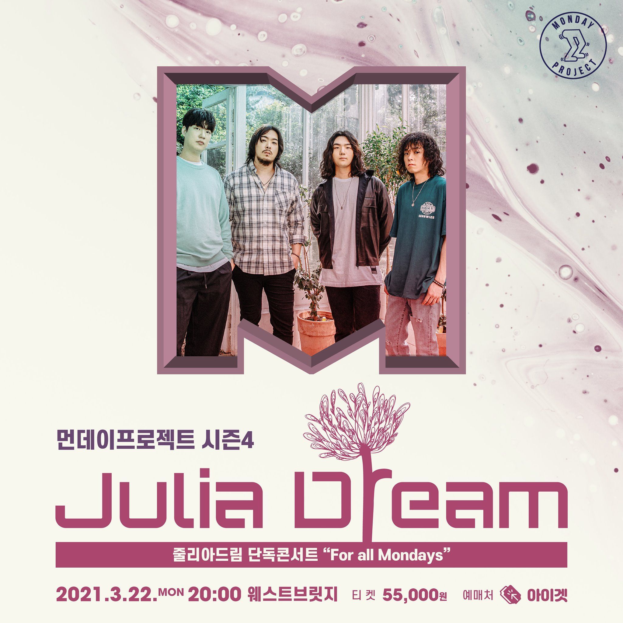 줄리아드림 단독콘서트 - For all Mondays