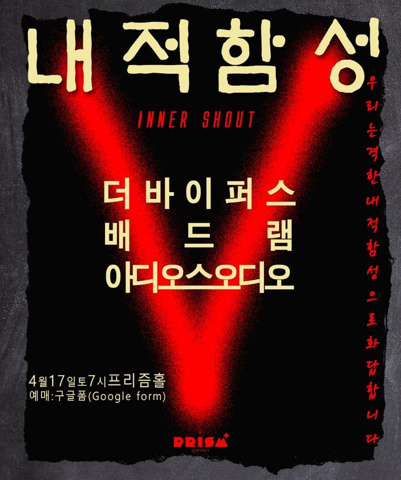 내적함성 Inner Shout