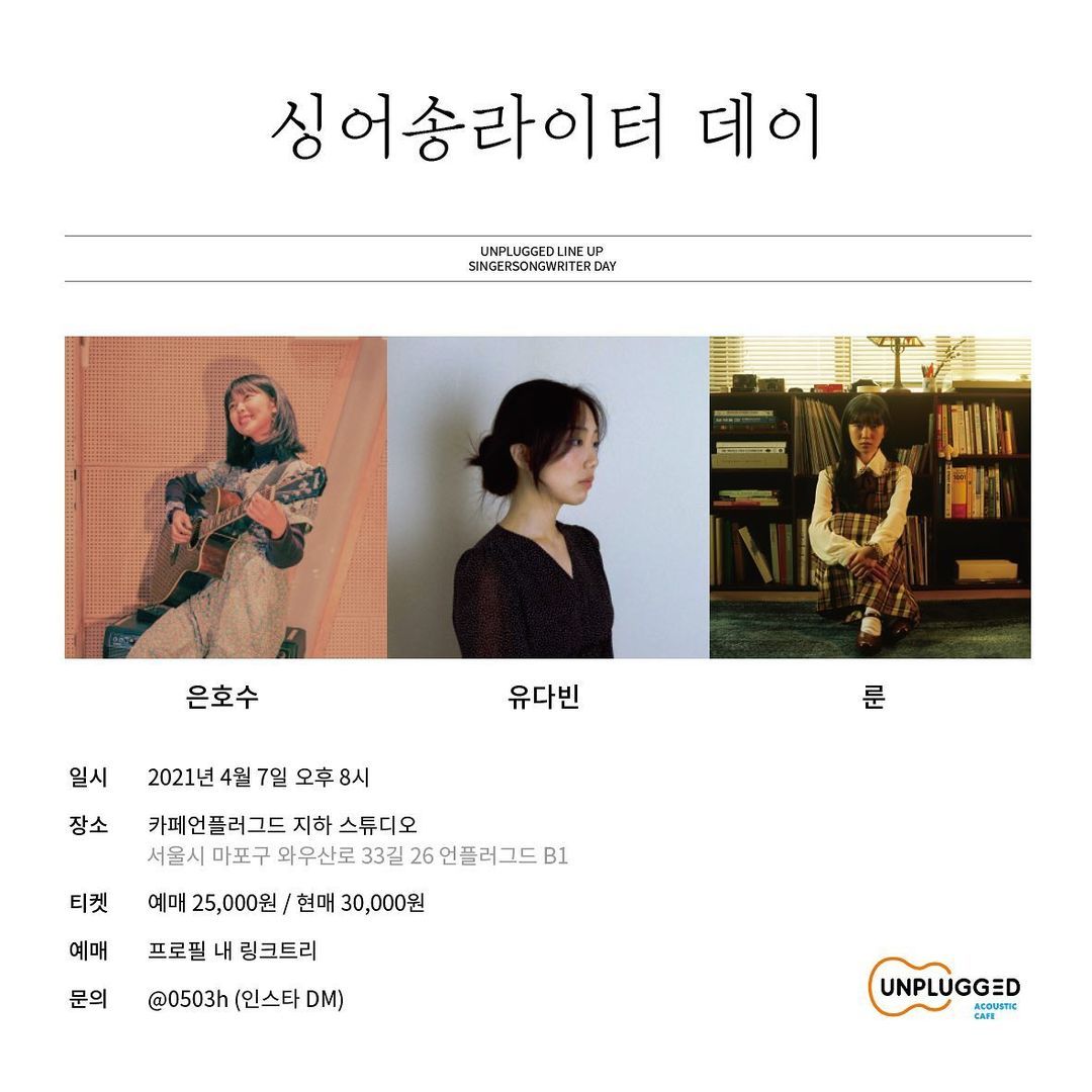 싱어송라이터 데이-은호수, 유다빈, 룬