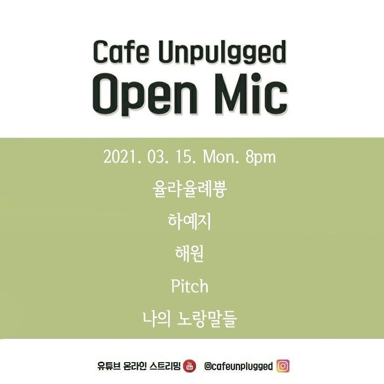 언플러그드 오픈마이크