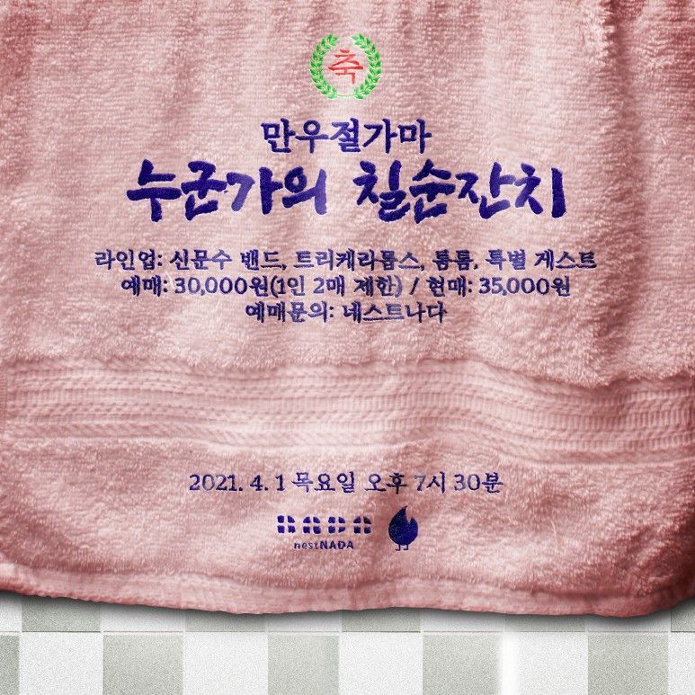 만우절가마 "누군가의 칠순잔치"