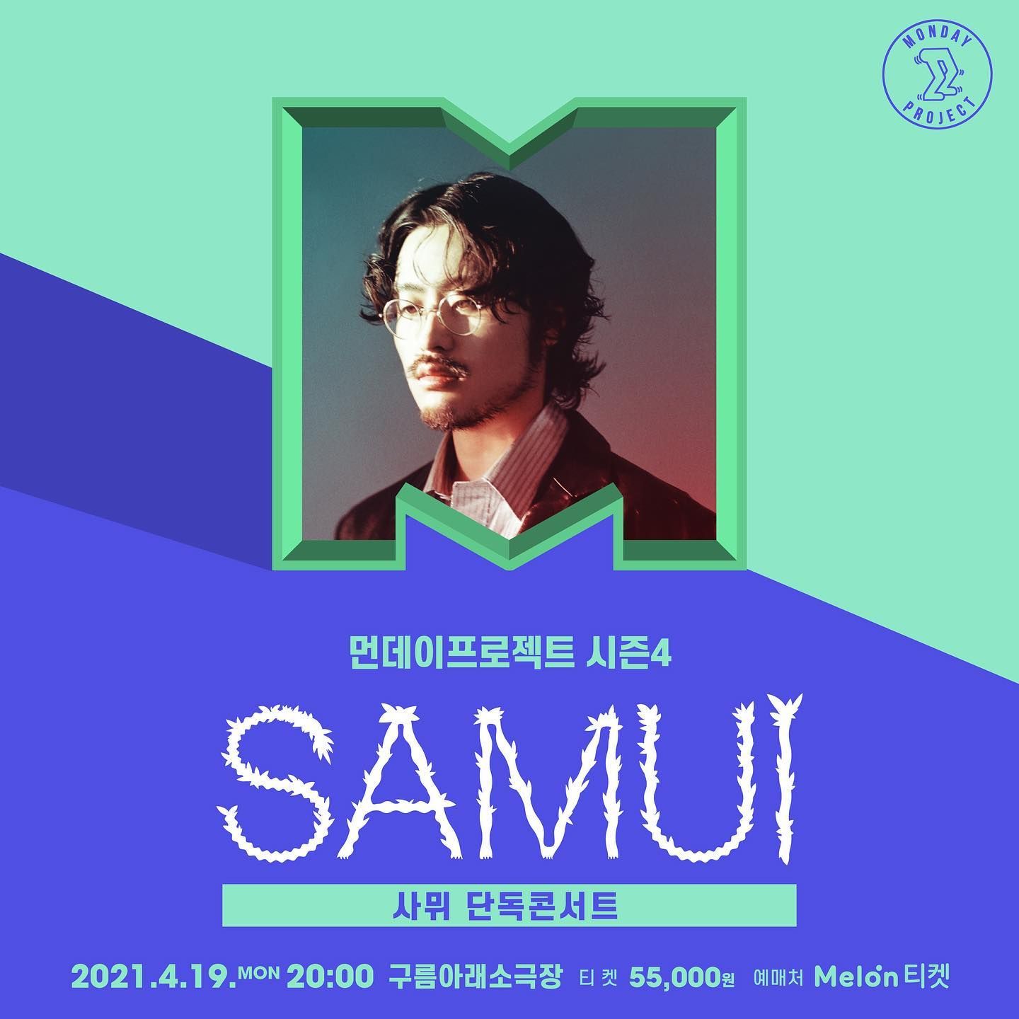 사뮈 단독 콘서트