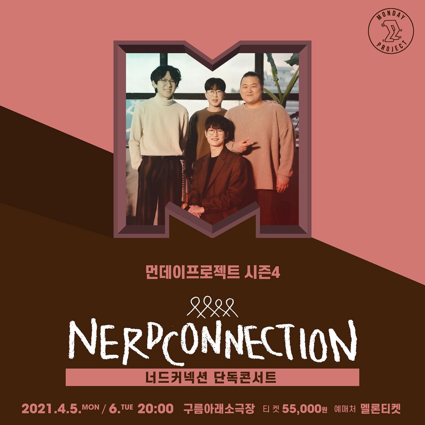 너드커넥션 단독콘서트