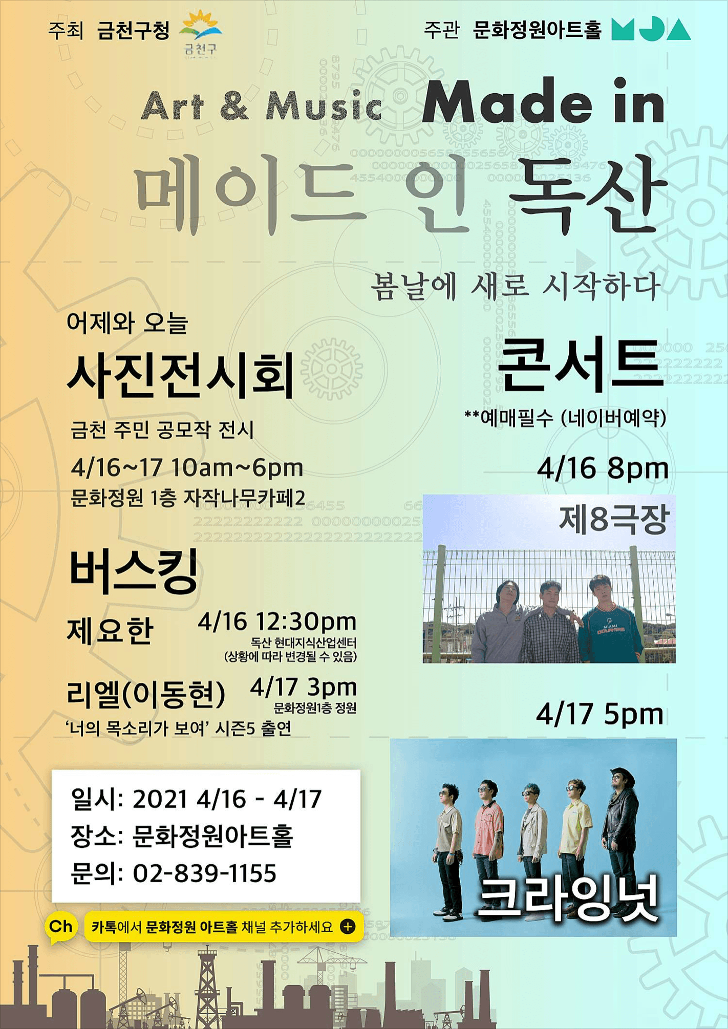 금천구 봄축제 '메이드 인 독산' 크라잉넛