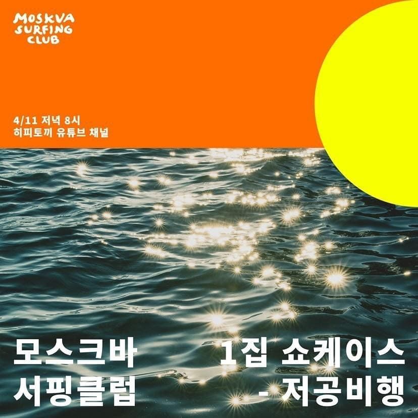 모스크바서핑클럽 1집 쇼케이스 - 저공비행