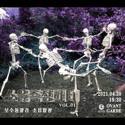 소음측정파티 Vol.1