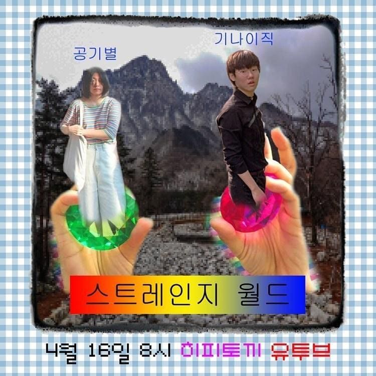 Strange World (공기별 x 기나이직 Online)