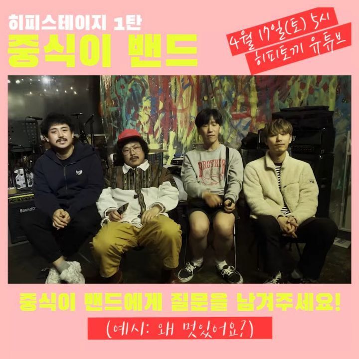 히피스테이지1탄. 중식이 밴드 poster 2