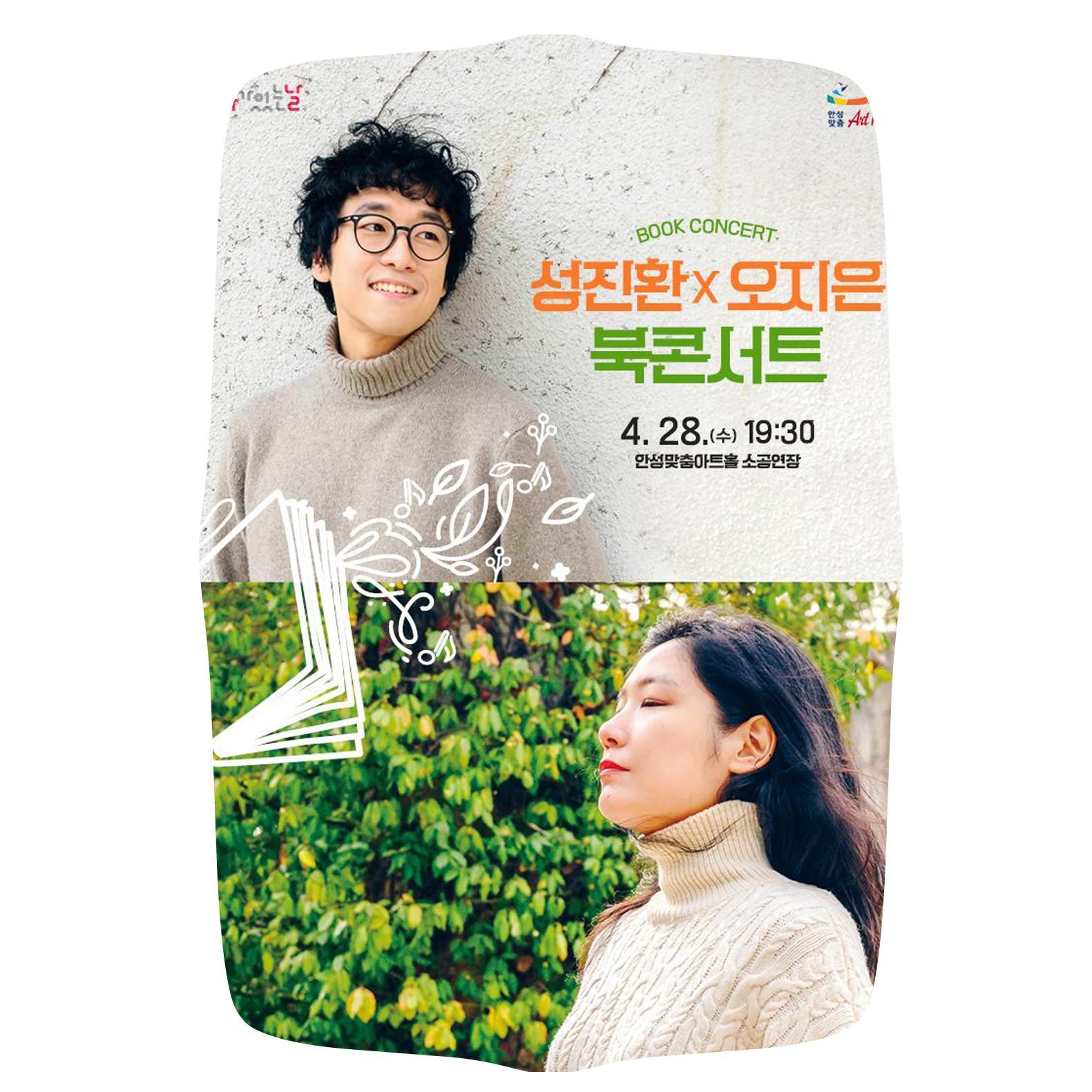 성진환x오지은 북콘서트