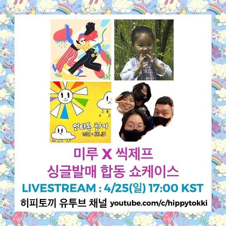 미루 x 씩제프 싱글발매 합동 쇼케이스