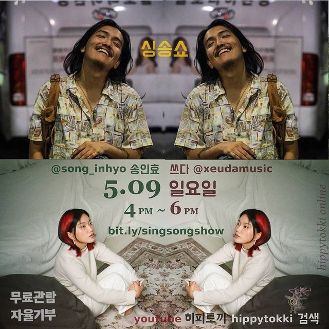 싱송쇼 : 송인효 x 쓰다