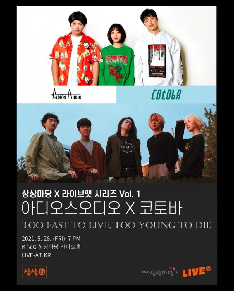 상상마당 X 라이브앳 시리즈 Vol.1 : TOO FAST TO LIVE TOO YOUNG TO DIE