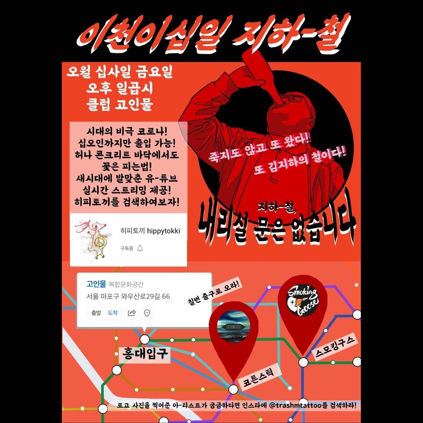 젤리래빗 presents 이천이십일 지하-철