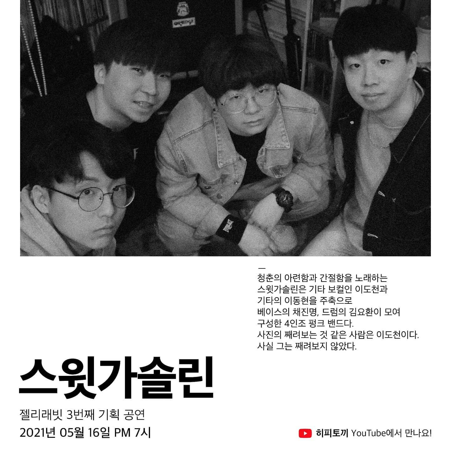 젤리래빗 3번째 기획 공연 ㅡ 스윗가솔린