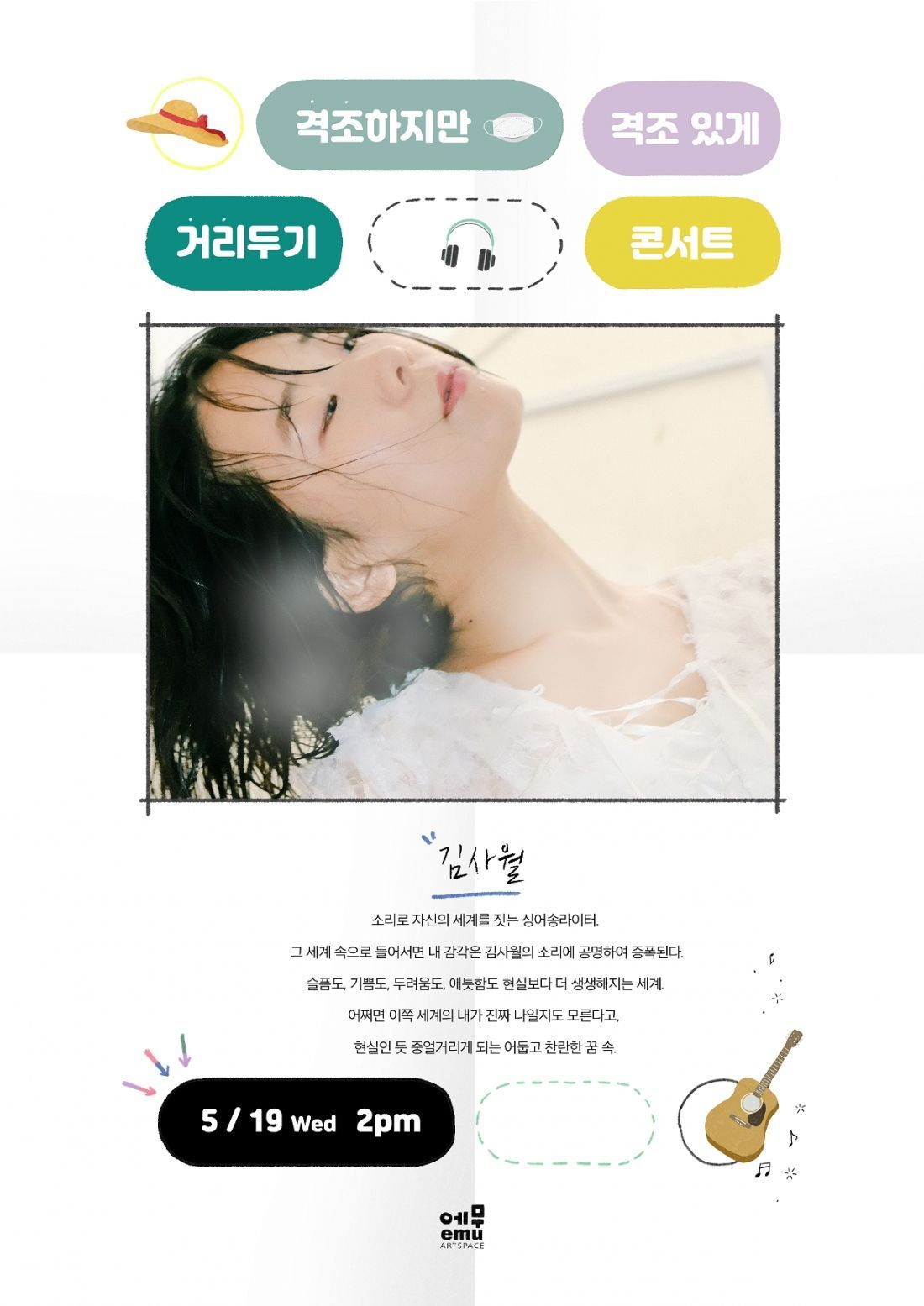 격조하지만 격조있게, 거리두기 콘서트 <김사월>